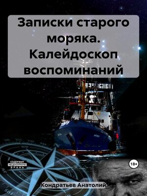 cover image of Записки старого моряка. Калейдоскоп воспоминаний